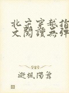 北宋穿越指南全文阅读无弹窗