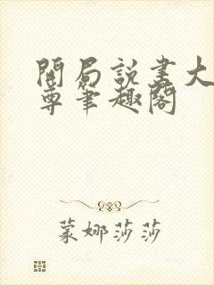 开局说书大爱仙尊笔趣阁