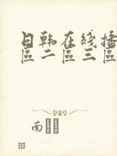 日韩在线播放一区二区三区