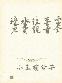 边水往事电视剧免费观看全集在线观看