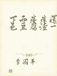 下面瘙痒还有黄色豆腐渣一样的分泌物