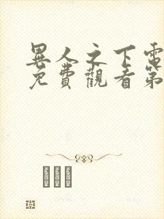 异人之下电视剧免费观看第16集在线播放