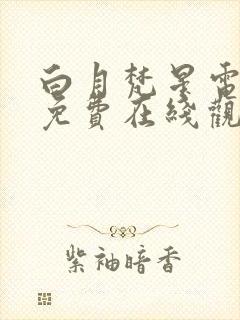 白月梵星电视剧免费在线观看全集