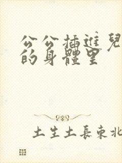 公公插进儿媳妇的身体里