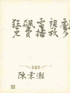 狂飙电视剧全集免费播放多少集