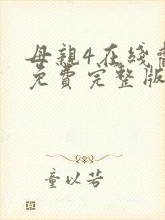 母亲4在线观看免费完整版高清