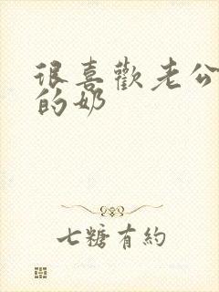 很喜欢老公吃我的奶封面