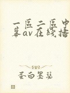 一区二区中文字幕av在线播放
