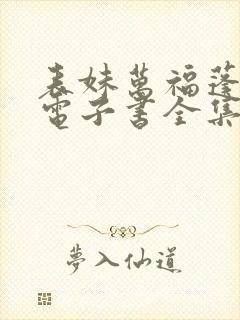 表妹万福蓬莱客电子书全集