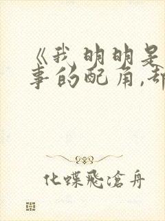 《我明明是个碍事的配角,却被王子宠爱了》