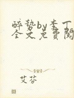 醉势by李丁尧全文免费阅读笔趣阁