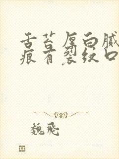 舌苔厚白腻有齿痕有裂纹口干舌燥