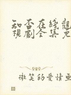 知否在线观看电视剧全集免费高清