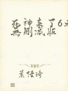 死神来了6血脉无删减版