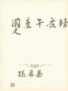 国产午夜精品素人