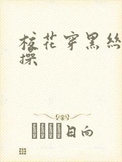 校花穿黑丝被爆操