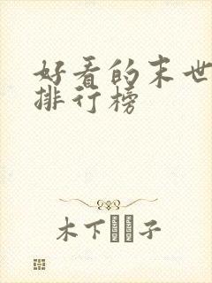 好看的末世小说排行榜封面