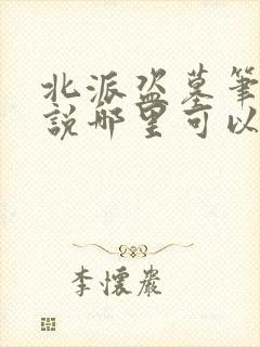 北派盗墓笔记小说哪里可以免费阅读封面