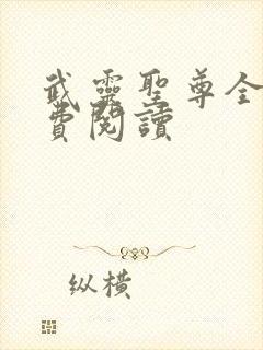 武灵圣尊全文免费阅读