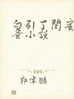 勾引了闺蜜的爸爸小说