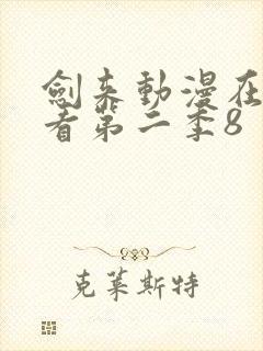 剑来动漫在线观看第二季8