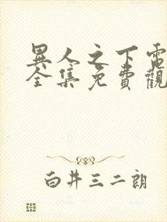 异人之下电视剧全集免费观看10 集封面