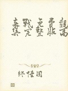 来战免费观看全集完整版高清