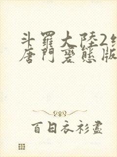 斗罗大陆2绝世唐门变态版