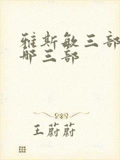 雅斯敏三部曲是哪三部