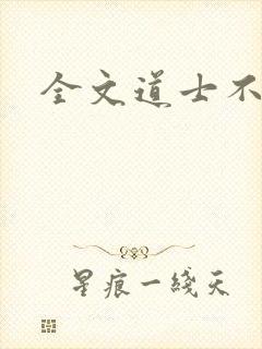 全文道士不好惹
