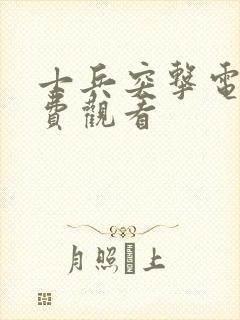 士兵突击电影免费观看