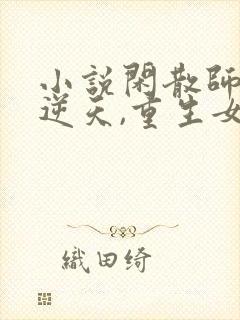 小说闲散师尊太逆天,重生女帝破大防txt