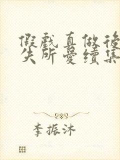 假戏真做后他永失所爱续集