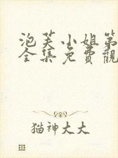 泡芙小姐第4季全集免费观看