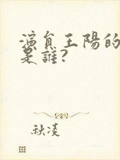 演员王阳的妻子是谁?