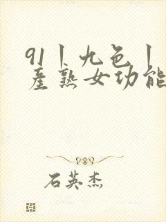91丨九色丨国产熟女功能介绍