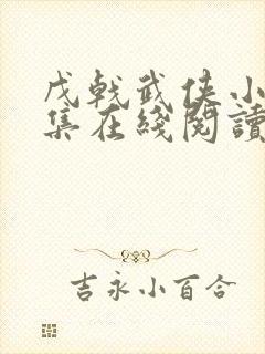 戊戟武侠小说全集在线阅读封面