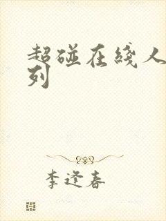 超碰在线人妻系列