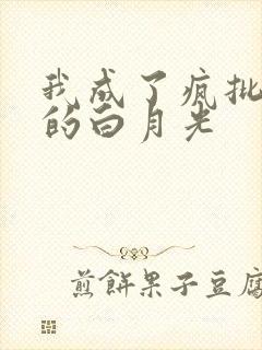 我成了疯批反派的白月光