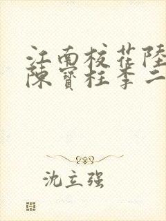 江南校花陆冰嫣陈宝柱李二狗