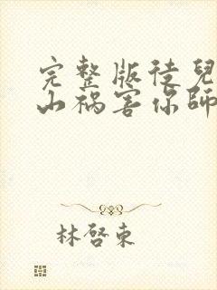 完整版徒儿,下山祸害你师姐去吧