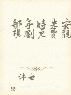 那年时光安好电视剧免费观看全集封面