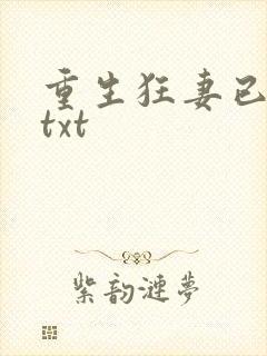 重生狂妻已上线txt