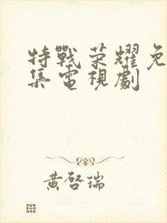 特战荣耀免费全集电视剧