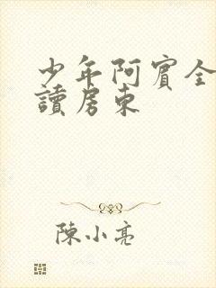 少年阿宾全文阅读房东