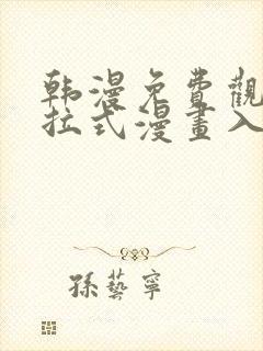 韩漫免费观看下拉式漫画入口