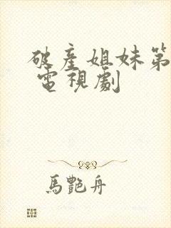 破产姐妹第三季 电视剧