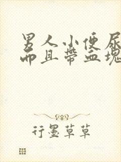 男人小便尿出血而且带血块