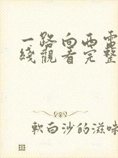 一路向西电影在线观看完整版