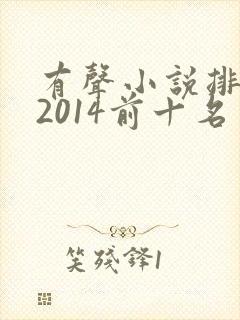 有声小说排行榜2014前十名